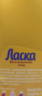 Гель для стирки Ласка, 1 л, универсальный, Уход и восстановление - фото 4 от пользователя