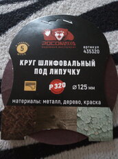 Круг абразивный Росомаха, диаметр 125 мм, зернистость P320, на липучке, 5 шт - фото 2 от пользователя