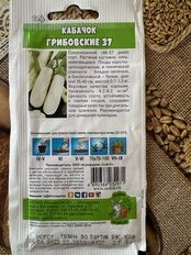 Семена Кабачок, Грибовские 37, 2 г, Даешь урожай, цветная упаковка, Седек - фото 2 от пользователя