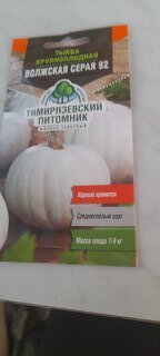 Семена Тыква, Волжская, 2 г, серая, ранняя, цветная упаковка, Тимирязевский питомник - фото 3 от пользователя
