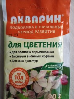 Удобрение Акварин, для цветения, 20 г, БХЗ - фото 4 от пользователя