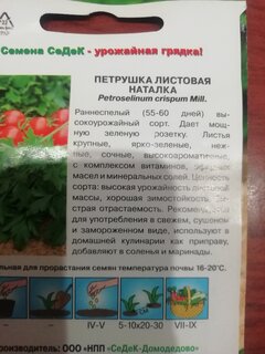 Семена Петрушка листовая, Наталка, 2 г, цветная упаковка, Седек - фото 5 от пользователя