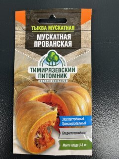 Семена Тыква, Мускатная прованская, 2 г, цветная упаковка, Тимирязевский питомник - фото 1 от пользователя