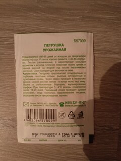 Семена Петрушка листовая, Урожайная, 1 г, белая упаковка, Русский огород - фото 3 от пользователя