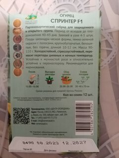Семена Огурец, Спринтер F1, цветная упаковка, Поиск - фото 5 от пользователя