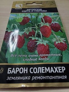 Семена Земляника, Барон Солемахер, ремонтантная, цветная упаковка, Поиск - фото 7 от пользователя