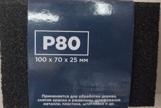 Шлифовальная губка зернистость P80, мягкая, Bartex - фото 7 от пользователя