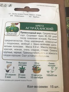 Семена Арбуз, Астраханский, цветная упаковка, Поиск - фото 8 от пользователя