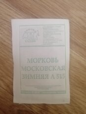 Семена Морковь, Московская Зимняя А515, 2 г, белая упаковка, Седек - фото 6 от пользователя