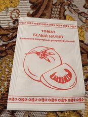 Семена Томат, Белый Налив, 0.1 г, белая упаковка, Русский огород - фото 9 от пользователя