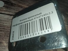 Уголок крепежный перфорированный 47х47х40х2.3 мм, усиленный, оцинкованный, Кунгур, 5 943 - фото 3 от пользователя