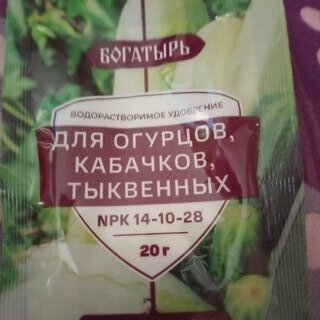 Удобрение Богатырь, для огурцов, кабачков, тыкв, 20 г, Лама Торф - фото 5 от пользователя