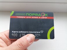 Бонусная карта сети магазинов Порядок - фото 9 от пользователя