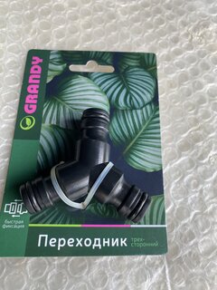 Переходник для шланга быстросъемный, трехсторонний, блистер с клипсой, Grandy, JS-329 - фото 4 от пользователя