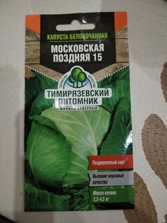 Семена Капуста белокочанная, Московская поздняя 15, 0.5 г, цветная упаковка, Тимирязевский питомник - фото 3 от пользователя