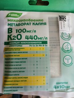Удобрение Микроудобрение, Метаборат калия, 4 шт, 10 мл, БХЗ - фото 1 от пользователя