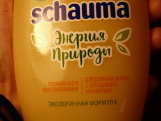 Шампунь Schauma, Энергия природы, для сухих и поврежденных волос, 400 мл - фото 7 от пользователя