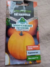 Семена Тыква, Мускатная Витаминная, 2 г, цветная упаковка, Тимирязевский питомник - фото 8 от пользователя
