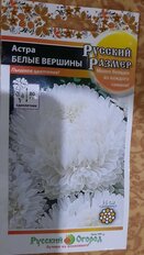 Семена Цветы, Астра, Белые вершины, 0.2 г, Русский размер, цветная упаковка, Русский огород - фото 9 от пользователя