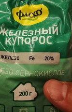 Фунгицид Фаско, Железный купорос, 200 г, Уд0102ФАС51 - фото 1 от пользователя