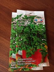 Семена Петрушка листовая, Плайн, 2 г, цветная упаковка, Седек - фото 5 от пользователя