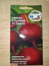 Семена Свекла, Пабло F1, 0.5 г, столовая, цветная упаковка, Седек - фото 9 от пользователя