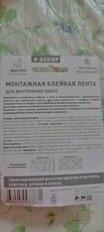 Лента 19 мм, белая, двухсторонняя, основа вспененная, 1.5 м, Милен, для внутреннего монтажа, MFD1901R - фото 3 от пользователя