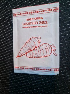 Семена Морковь, Шантанэ 2461, 1 г, Первая цена, белая упаковка, Русский огород - фото 9 от пользователя