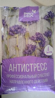 Грунт Pro-mix Антистресс, для молодых, ослабленных растений, 5 л - фото 3 от пользователя