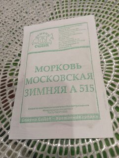 Семена Морковь, Московская Зимняя А515, 2 г, белая упаковка, Седек - фото 6 от пользователя