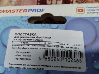 Антивибрационные подставки 4 шт, черный, индивидуальная упаковка, MasterProf - фото 4 от пользователя