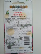 Семена Цветы, Цинния, Лиллипут смесь окрасок, 0.4 г, цветная упаковка, Поиск - фото 6 от пользователя