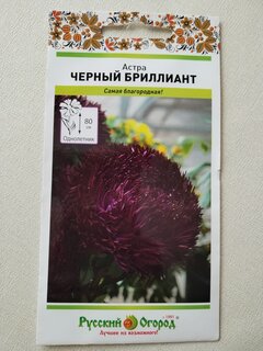 Семена Цветы, Астра, Черный Бриллиант, цветная упаковка, Русский огород - фото 9 от пользователя