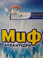 Стиральный порошок Миф, 4 кг, автомат, для белого белья, Морозная свежесть - фото 1 от пользователя