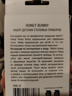 Набор детских столовых приборов нержавеющая сталь, 2 шт, Honey Bunny, вилка, ложка, Apollo, HNB-02 - фото 4 от пользователя