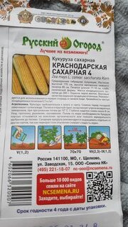 Семена Кукуруза, Краснодарская, 5 г, сахарная, цветная упаковка, Русский огород - фото 5 от пользователя