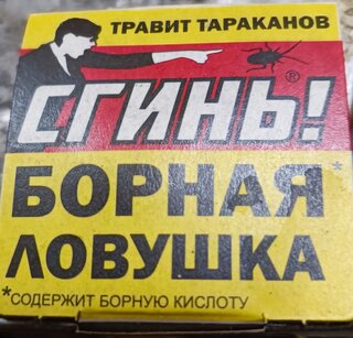 Инсектицид Сгинь! №88, от тараканов, ловушка, 6 шт, с борной кислотой, Дохлокс - фото 1 от пользователя