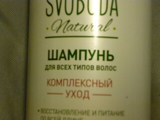 Шампунь Svoboda Natural, Женьшень, зеленый чай и провитамин, для всех типов волос, 430 мл - фото 2 от пользователя