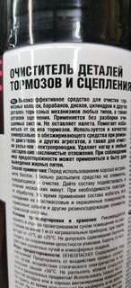 Очиститель для деталей тормозов и сцепления, 520 мл, универсальный обезжириватель, AVS, AVK-026, A78067S - фото 7 от пользователя