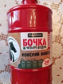Удобрение Бочка и четыре ведра Конский навоз, органоминеральное, жидкость, 600 мл, Огородник - фото 9 от пользователя