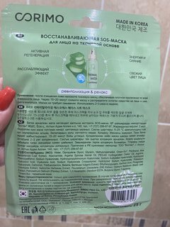 Sos-маска для лица, Corimo, тканевая, восстанавливающая, для всех типов кожи, с гиалуроном, 25 г - фото 3 от пользователя