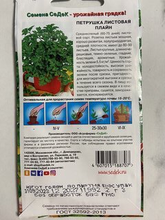 Семена Петрушка листовая, Плайн, 2 г, цветная упаковка, Седек - фото 4 от пользователя