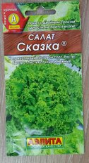 Семена Салат листовой, Сказка, 0.5 г, цветная упаковка, Аэлита - фото 9 от пользователя