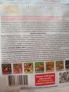 Семена Газон, Дорога к дому, 30 г, цветущие, цветная упаковка, Русский огород - фото 2 от пользователя