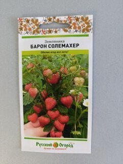Семена Земляника, Барон Солемахер, 0.05 г, цветная упаковка, Русский огород - фото 2 от пользователя