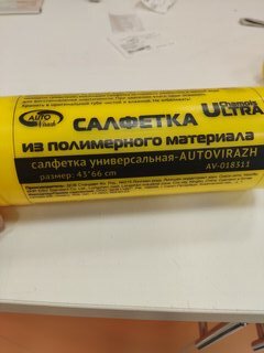 Салфетка автомобильная замша синтетическая, 66 х 43 см, в тубусе, Autovirazh, AV-018211 - фото 1 от пользователя