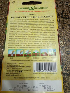 Семена Томат, Бычье сердце шоколадное, 0.05 г, цветная упаковка, Гавриш - фото 1 от пользователя