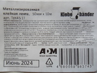 Скотч 50 мм, основа металлизированная, 10 м, Klebebander, TZК451T - фото 2 от пользователя