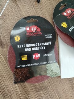 Круг абразивный Росомаха, диаметр 125 мм, зернистость P60, под липучку, 5 шт, 435060 - фото 2 от пользователя
