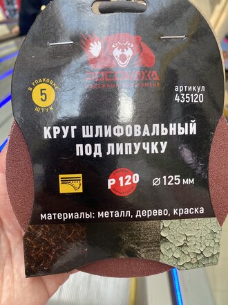 Круг абразивный Росомаха, диаметр 125 мм, зернистость P40, под липучку, 5 шт, 435040 - фото 9 от пользователя